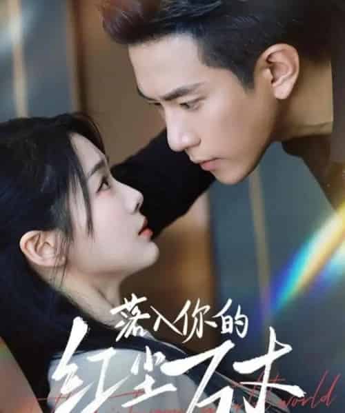 落入你的红尘万丈（70集全）程澄＆徐思祁-紫橙网创项目网