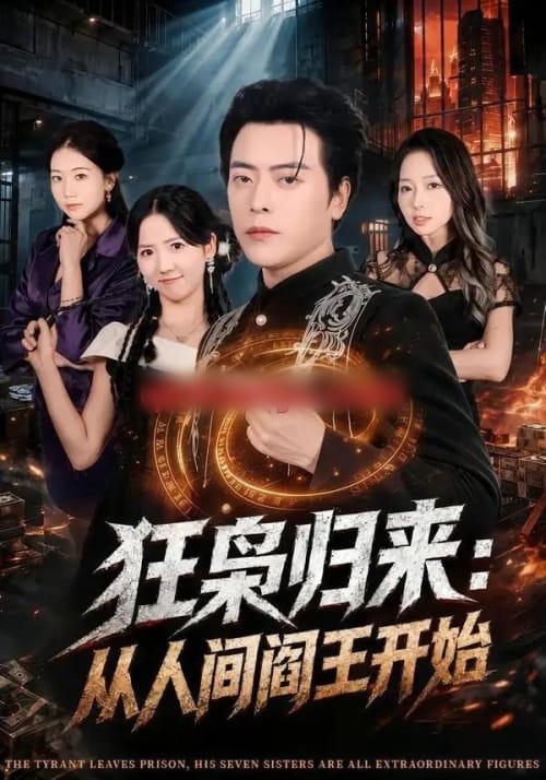 狂枭归来：从人间阎王开始（72集全）岳玉航＆李海蒂-紫橙网创项目网