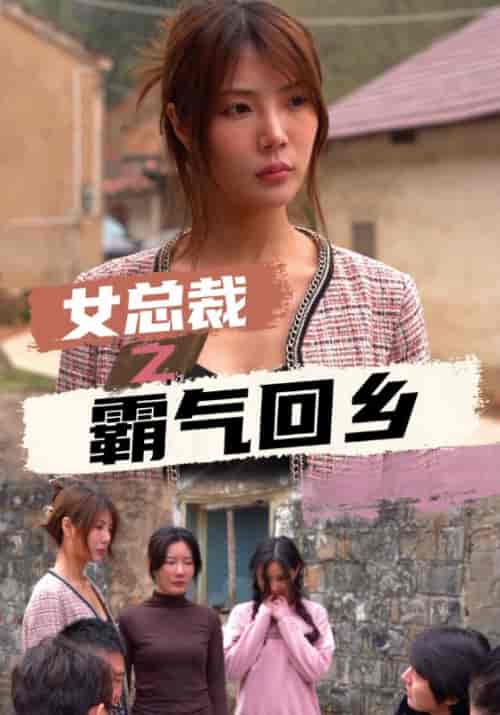 女总裁之霸气回乡（56集全）陈天翔＆陈雪晴 - 紫橙阁短剧