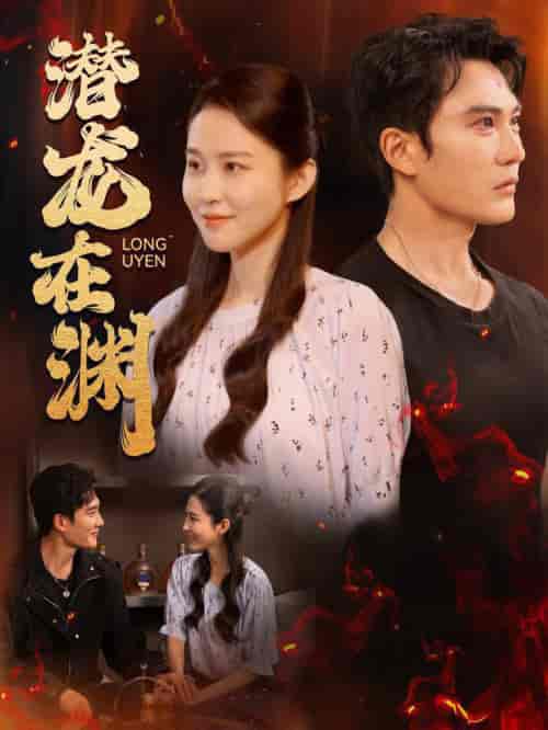 潜龙在渊（90集全）陈天晓＆朱艺雯 - 紫橙阁短剧