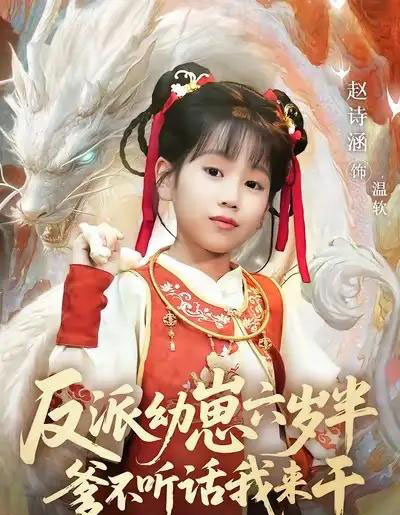 反派幼崽六岁半爹不听话我来干 反派幼崽六岁半爹不听话我来干