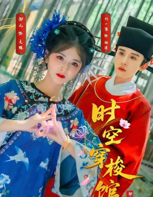 时空穿梭馆 时空穿梭馆