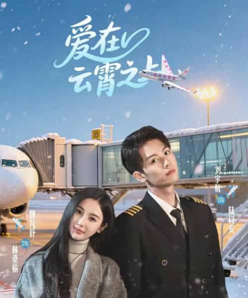 爱在云霄之上（50集）刘宇航＆魏凡舒-紫橙网创项目网