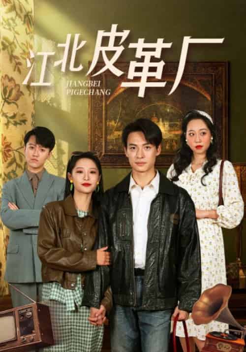 江北皮革厂（50集）张震 - 紫橙阁短剧
