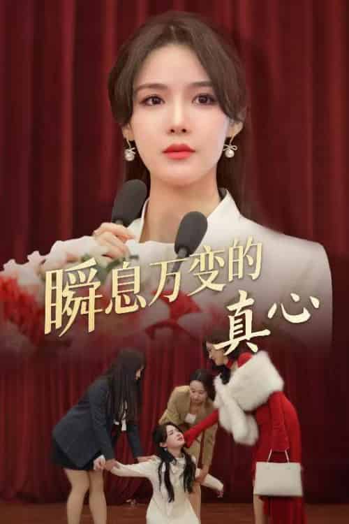 瞬息万变的真心（60集）张紫淋 - 紫橙阁短剧