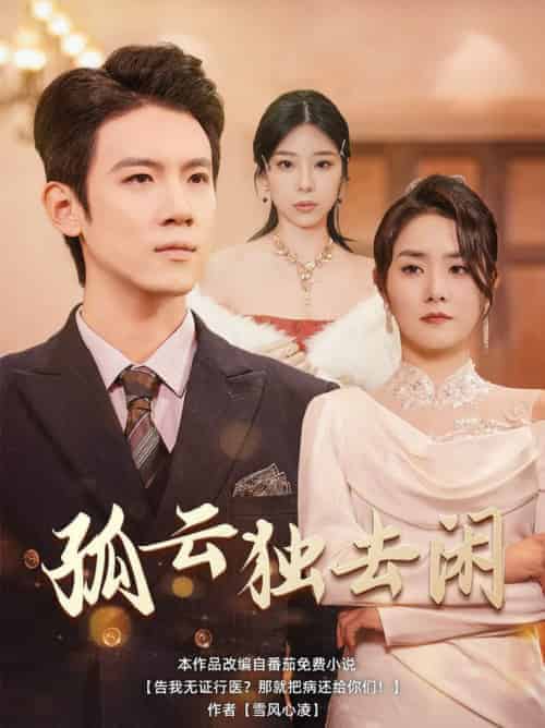 孤云独去闲（60集全） - 紫橙阁短剧