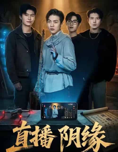 直播阴缘（81集全）杜宇宸＆陈思妤-紫橙网创项目网