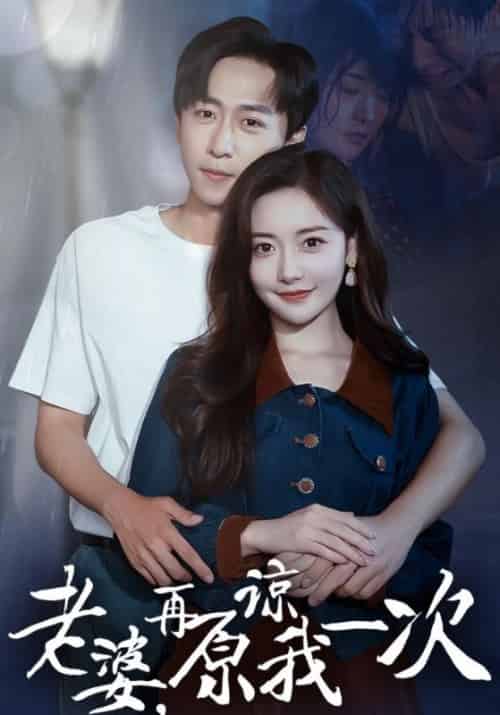 老婆,再原谅我一次 老婆,再原谅我一次