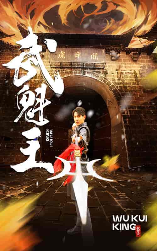 武魁王（93集） - 紫橙阁短剧