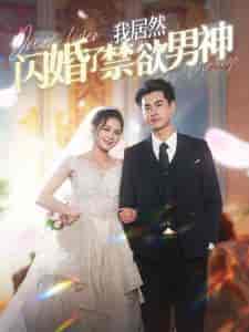 我居然闪婚了禁欲男神（101集）左一 - 紫橙阁短剧