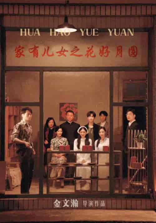 家有儿女之花好月圆（62集） - 紫橙阁短剧