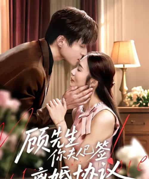 顾先生你夫人已签离婚协议（60集）胡悦＆韩品杰 - 紫橙阁短剧
