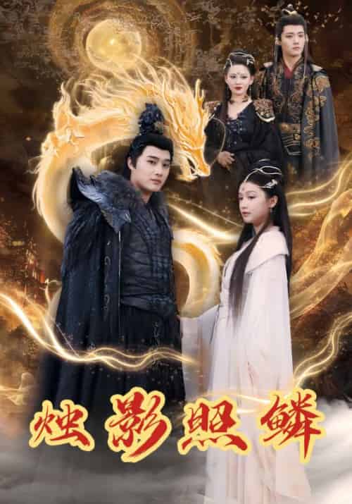 烛影照鳞（35集全）敖景＆林昭昭 - 紫橙阁短剧