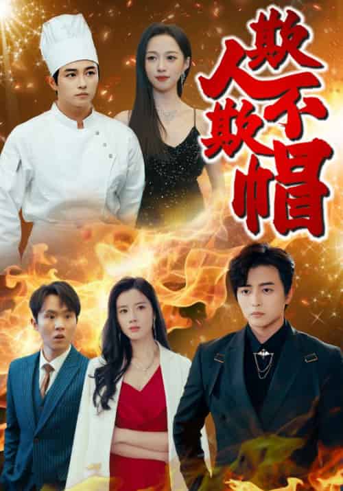 欺人不欺帽（50集全）王权＆桑雪 - 紫橙阁短剧