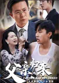 父亲归来（34集全） - 紫橙阁短剧