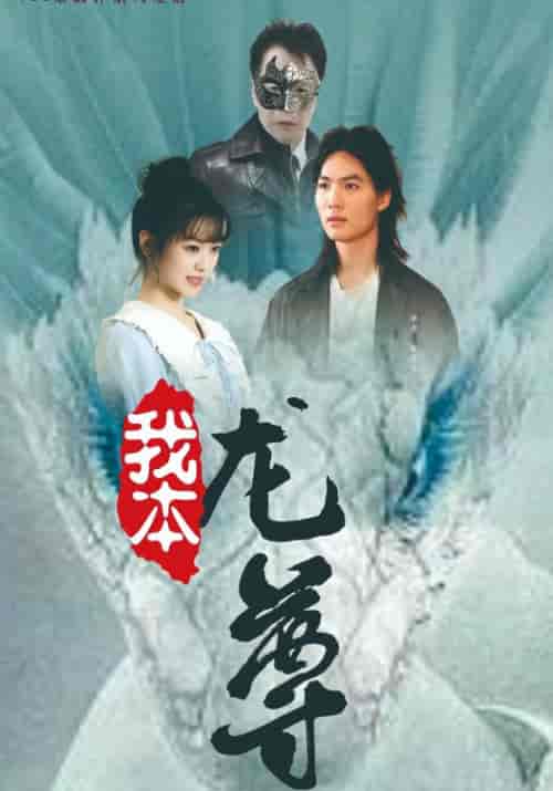 我本龙尊 我本龙尊