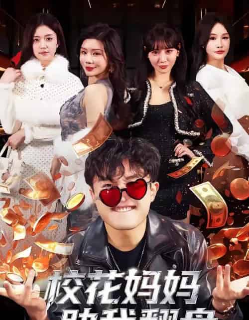 校花妈妈助我翻盘（80集全）仝淼＆涂蕊-紫橙网创项目网