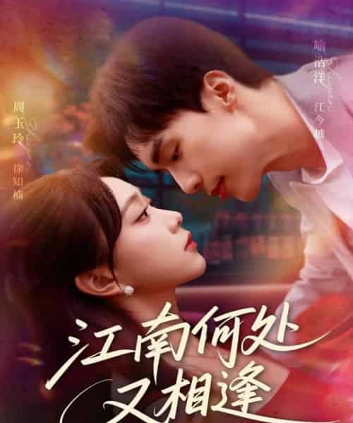 江南何处又相逄（81集全）喻浩洋＆周玉玲-紫橙网创项目网