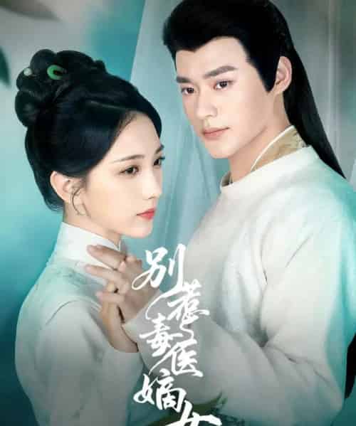 别惹毒医嫡女（67集全）秦远＆高明君-紫橙网创项目网