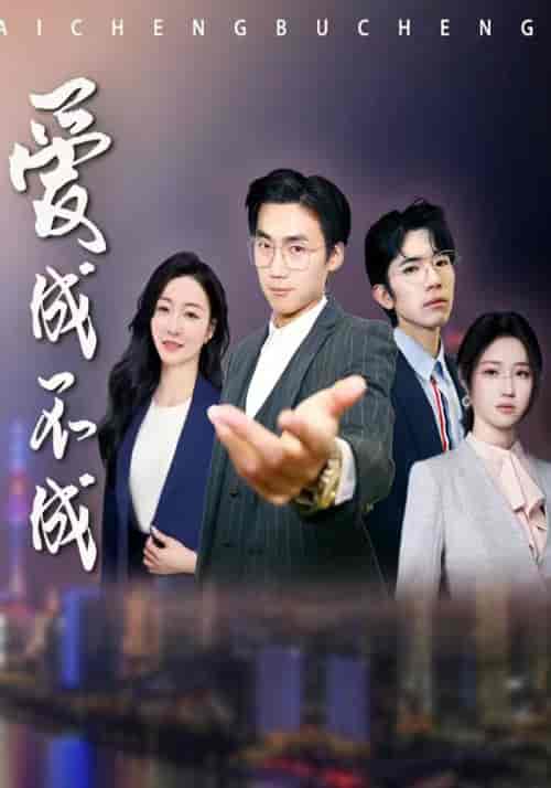爱成不成（99集） - 紫橙阁短剧