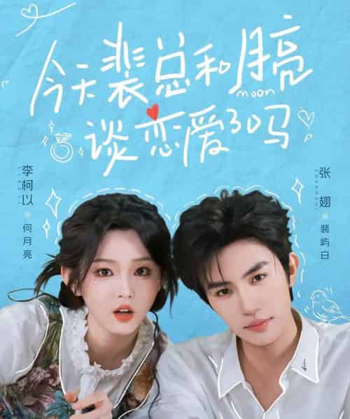 今天裴总和月亮谈恋爱了吗(63集全)张翅&李柯以-紫橙网创项目网