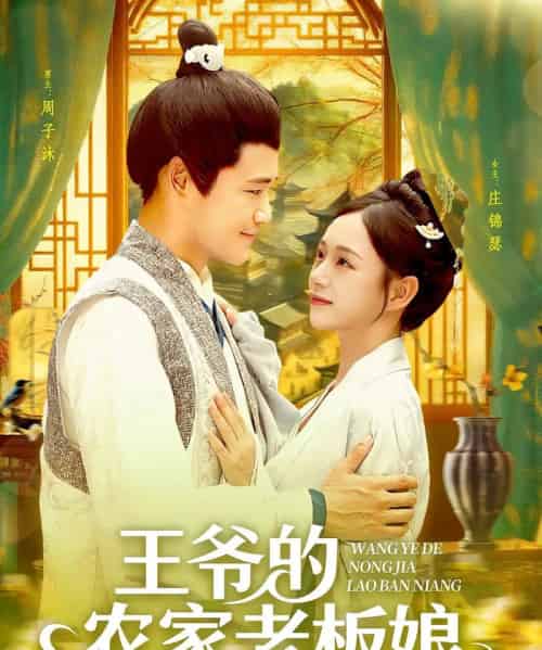 王爷的农家老板娘 王爷的农家老板娘