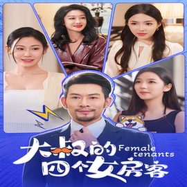 大叔的四个女房客（91集全） - 紫橙阁短剧