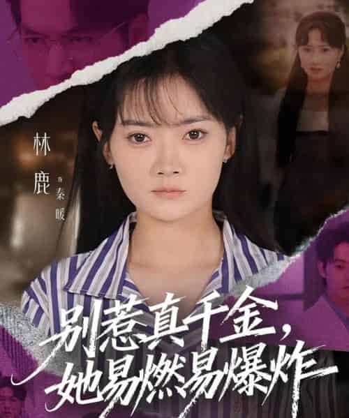 别惹真千金她易燃易爆炸（60集全）林鹿＆蒯文虎-紫橙网创项目网