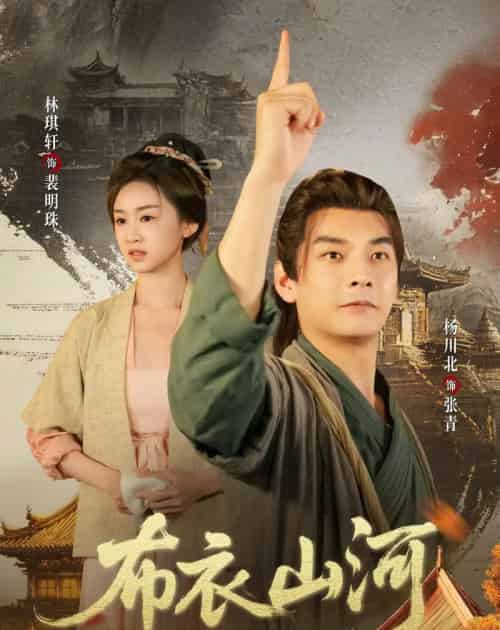 布衣山河(80集全)杨川北&林琪轩&马佳玮-紫橙网创项目网