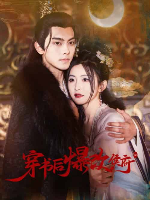穿书后爆改侯府（77集全）韦若辰＆雷笑语 - 紫橙阁短剧
