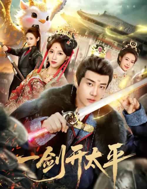 一剑开太平（80集全）刘剑羽＆张蓝月-紫橙网创项目网