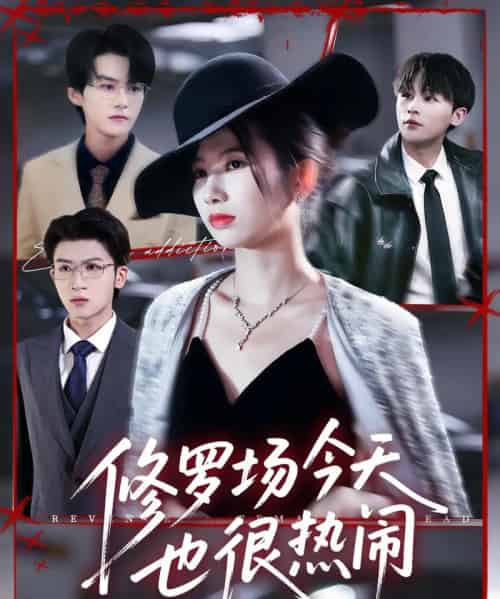 修罗场今天也很热闹(65集全)臧晓嘉(嘉言)&史小莉-紫橙网创项目网