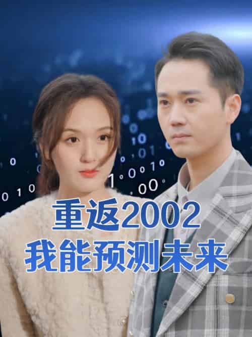 重返2002我能预测未来（55集全）李凡＆江颖 - 紫橙阁短剧