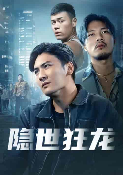 隐世狂龙（82集） - 紫橙阁短剧