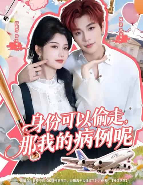 身份可以偷走,那我的病例呢(79集全)陈梁&舒湘君-紫橙网创项目网