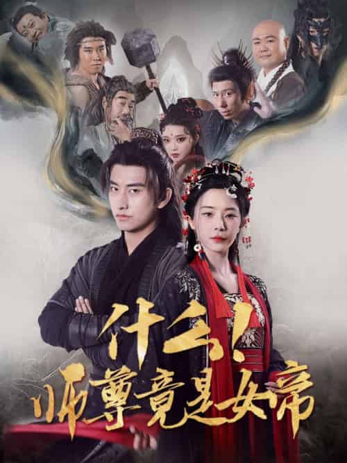 什么!师尊竟是女帝 什么!师尊竟是女帝