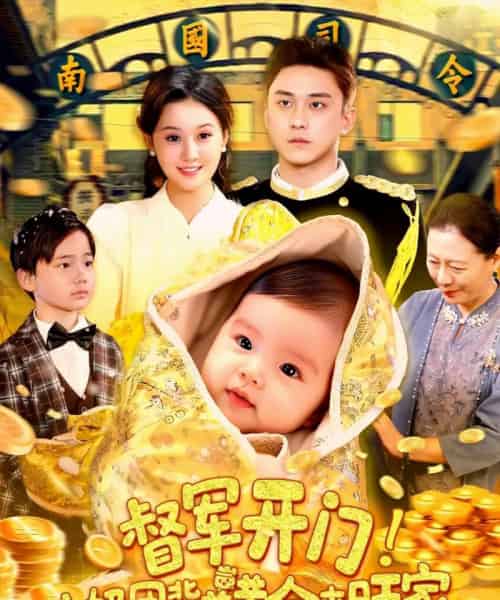 督军开门小奶团背着黄金来旺家 督军开门小奶团背着黄金来旺家