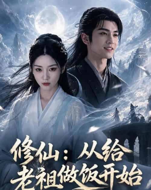 修仙:从给老祖做饭开始第二季(57集全)AI-紫橙网创项目网
