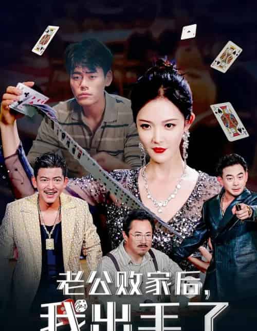 老公败家后我出手了（50集）李明 - 紫橙海外短剧