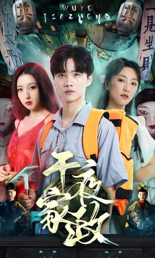 午夜家政（80集） - 紫橙阁短剧