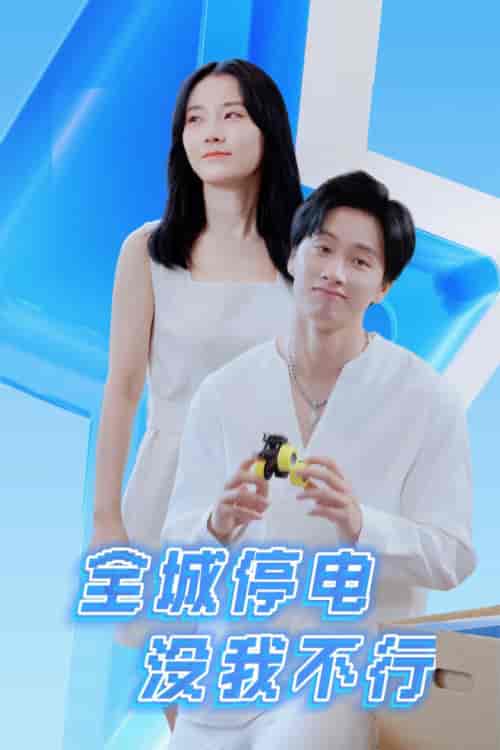 全城停电没我不行（33集） - 紫橙阁短剧