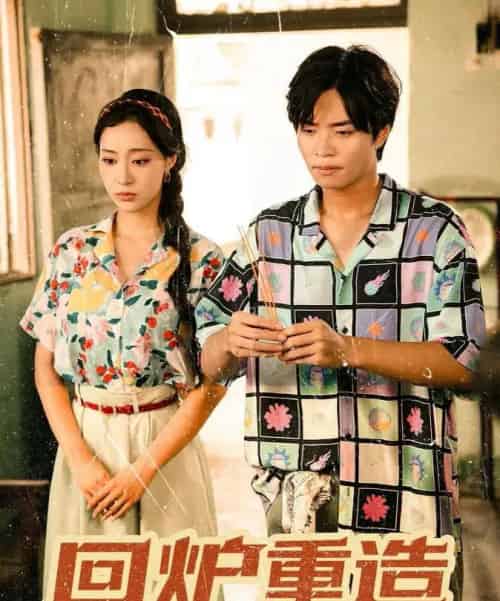 回炉重造(30集全)罗豪宇&弓佩瑶-紫橙网创项目网