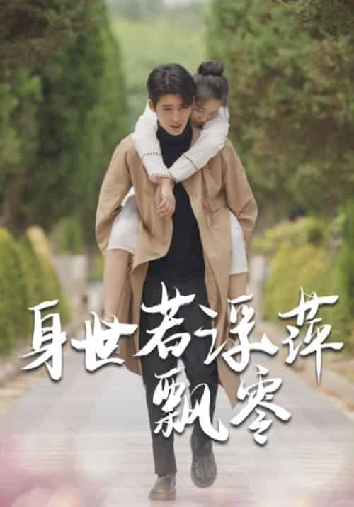 身世若浮萍飘零 身世若浮萍飘零