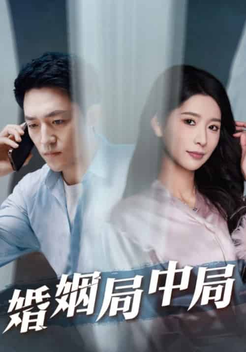 婚姻局中局（91集全）徐铭＆安雅 - 紫橙阁短剧