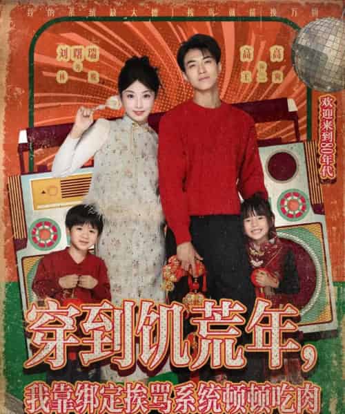 穿到饥荒年，我靠绑定挨骂系统顿顿吃肉（80集全）刘曙瑞＆高高-紫橙网创项目网