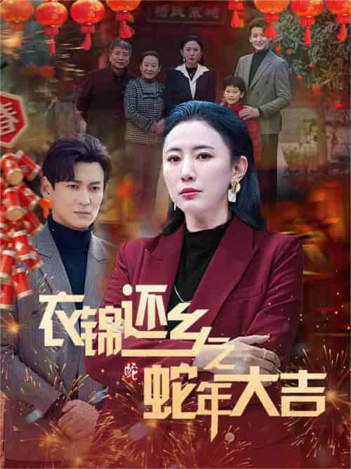 衣锦还乡之蛇年大吉（60集） - 紫橙阁短剧