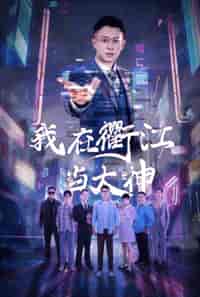 我在衢江当大神（45集全） - 紫橙阁短剧