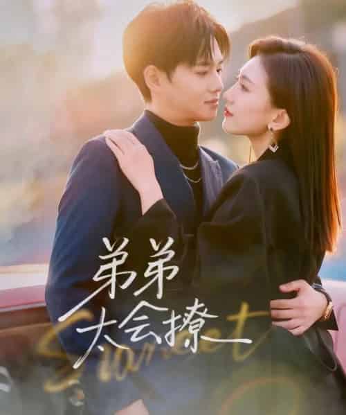 弟弟太会撩（81集全）周靖翔＆焦雪睿 - 紫橙阁短剧