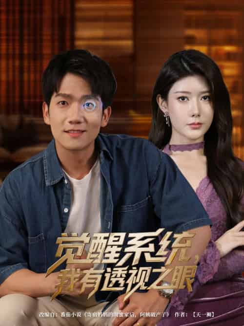 觉醒系统我有透视之眼（82集）彭瑞风＆魏晓慧 - 紫橙阁短剧