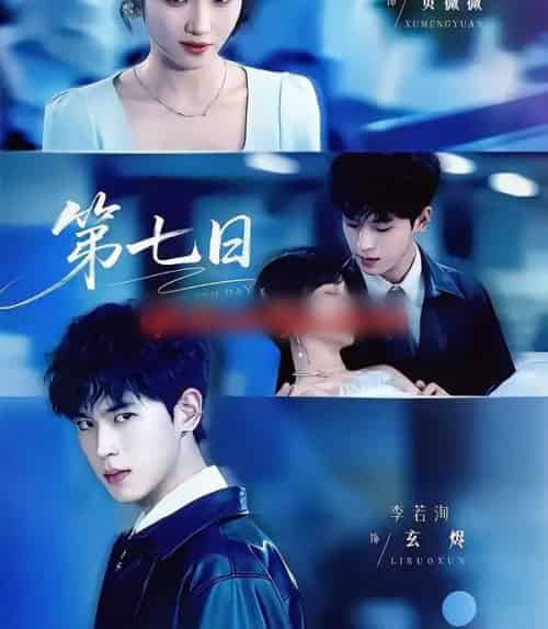 第七日（55集全）李若洵＆许梦圆-紫橙网创项目网